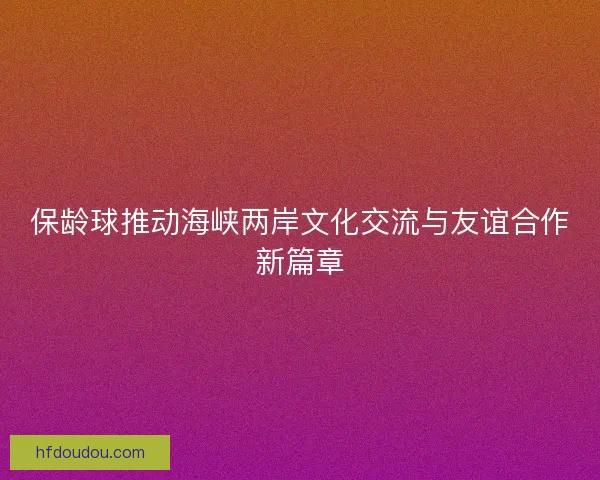 保龄球推动海峡两岸文化交流与友谊合作新篇章